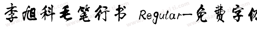 李旭科毛笔行书 Regular字体转换
